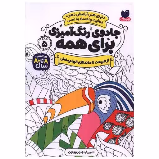 کتاب جادوی رنگ آمیزی برای همه (5)(از طبیعت تا ماندالای الهام بخش) اثر سواتی راجوریا