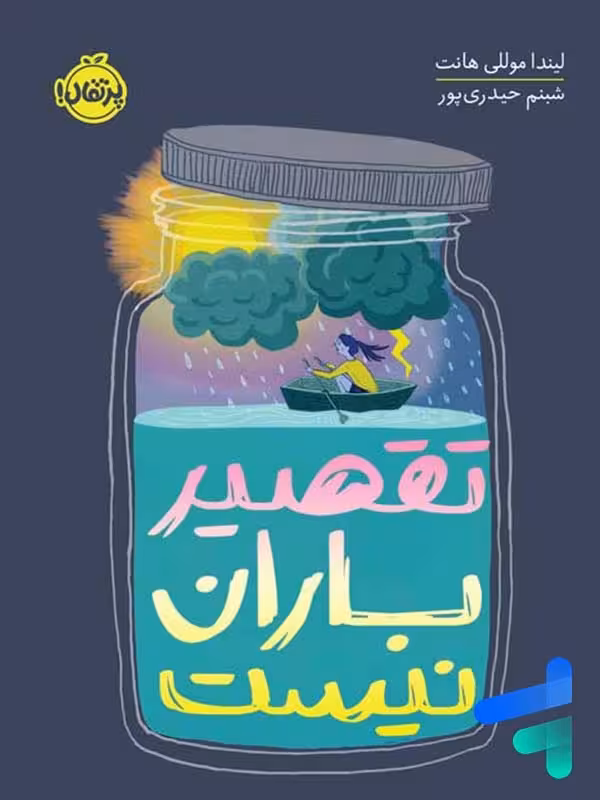 تقصیر باران نیست پرتقال