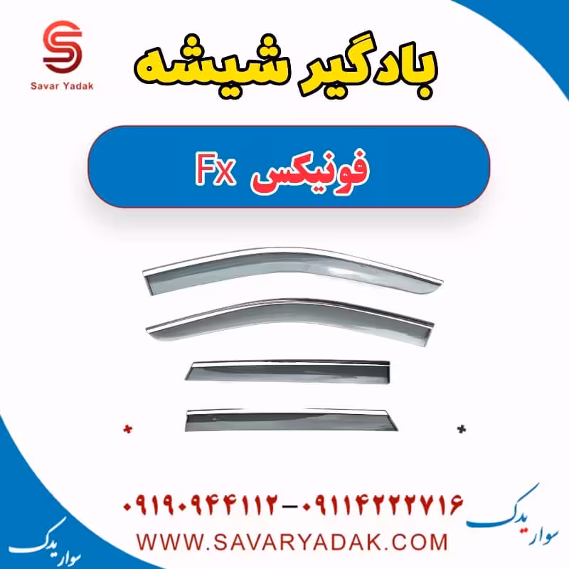 بادگیر شیشه فونیکس FX