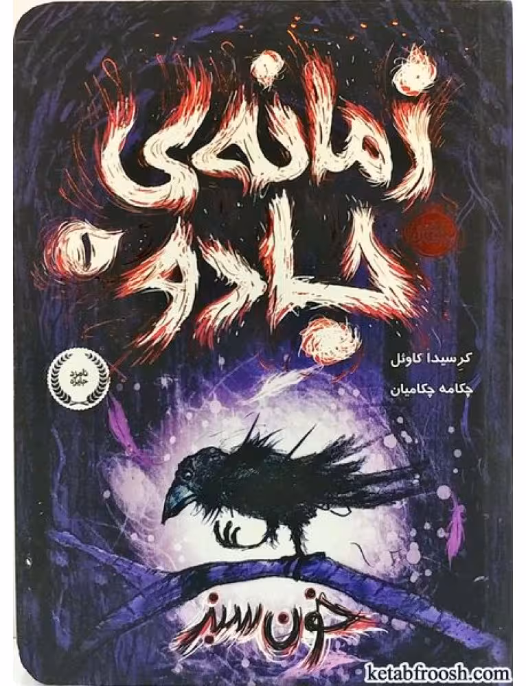 کتاب زمانه ی جادو 1 ( خون سبز )