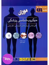 QR مرجع سریع و خلاصه میکروب شناسی پزشکی مورای 2021