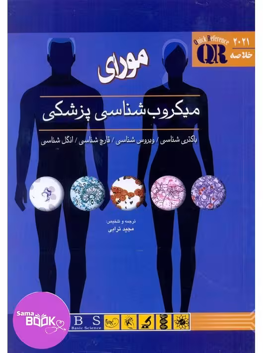 QR مرجع سریع و خلاصه میکروب شناسی پزشکی مورای 2021