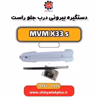دستگیره بیرونی درب جلو راست  ام وی ام X33 S