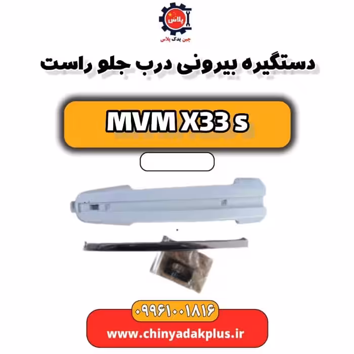 دستگیره بیرونی درب جلو راست  ام وی ام X33 S