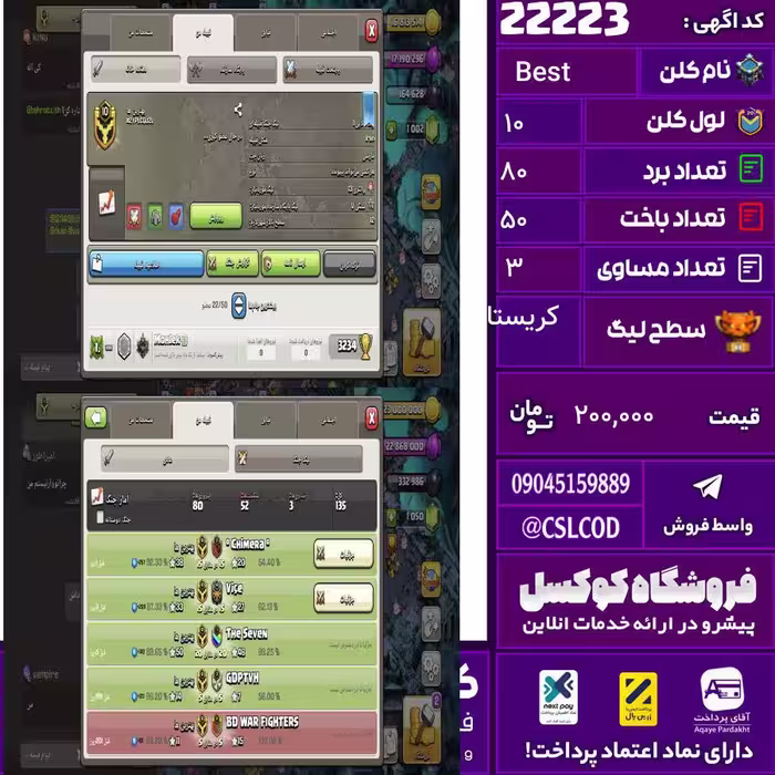 کلن کلش اف کلنز نام Best لول 10 تعداد برد 80 سطح لیگ کریستال کد 22223