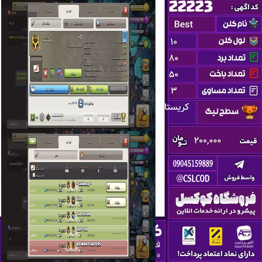 کلن کلش اف کلنز نام Best لول 10 تعداد برد 80 سطح لیگ کریستال کد 22223