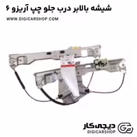 شیشه بالابر درب جلو چپ آریزو 6