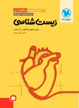 جمع بندی زیست شناسی کنکور تجربی مهروماه