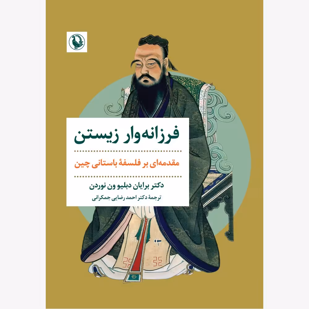 کتاب فرزانه وار زیستن