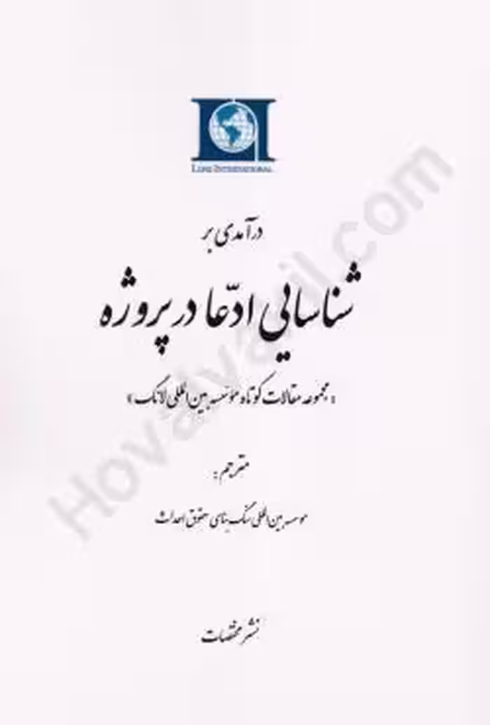 در آمدی بر شناسایی ادعا در پروژه