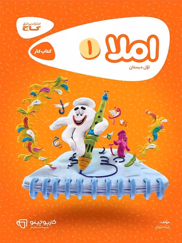 کارپوچینو املا اول دبستان گاج