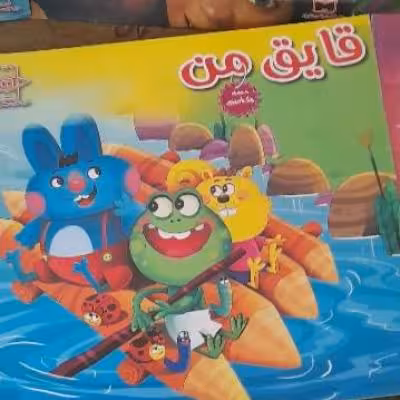 کتاب داستان قایق من ویژه کودکان خشتی