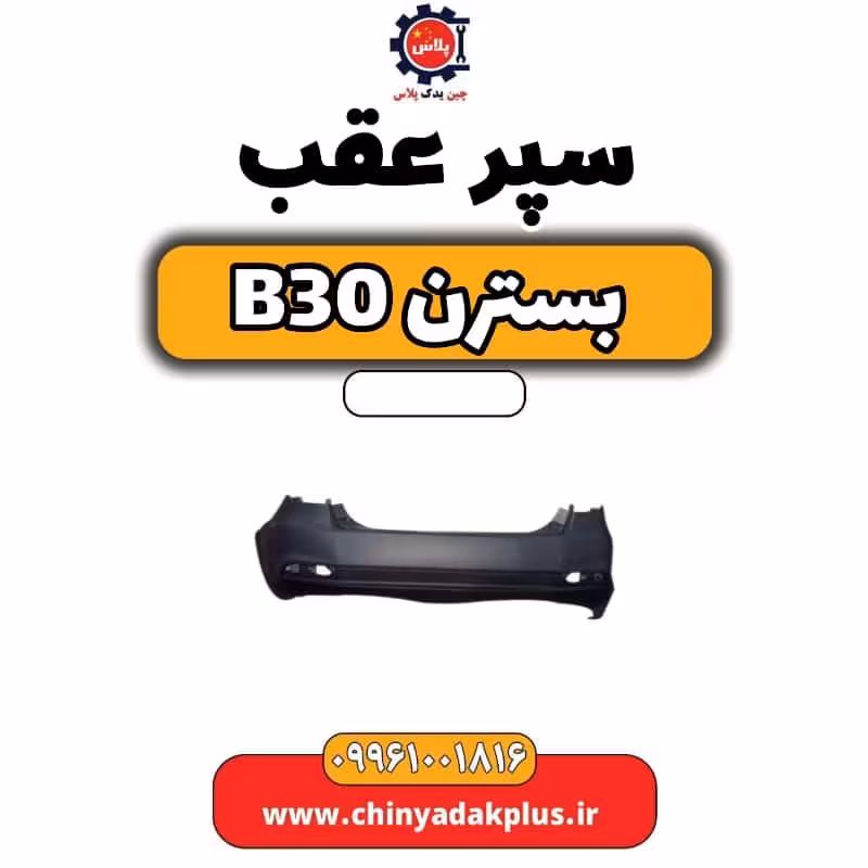 سپر عقب بسترن B30