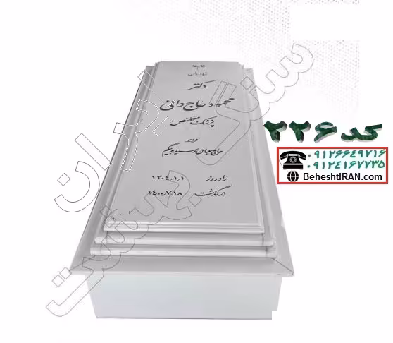 سنگ قبر سفید نانو کد 226