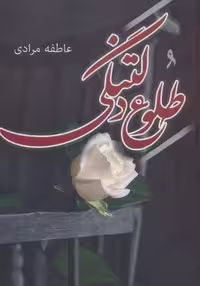 کتاب طلوع دلتنگی، شمیز، رقعی، نشر آترینا