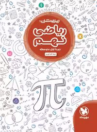 کتاب تیزهوشان ریاضی نهم مهروماه