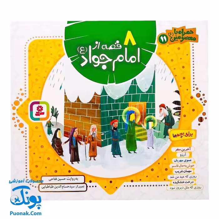 کتاب 8 قصه از امام جواد (ع) برای بچه ها (همراه با معصومین 11)