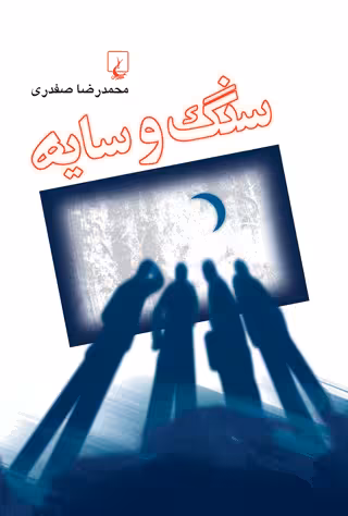 رمان سنگ و سایه