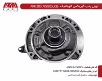 اویل پمپ گیربکس اتوماتیک MVMX33S,TIGGO5,ARIZZO5 کدفنی 019CHA-1502610