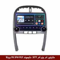 مانیتور ولوم‌دار ام وی ام X33 برند دایموند 2K مدل X97 FLY وینکا - 9.7 اینچ