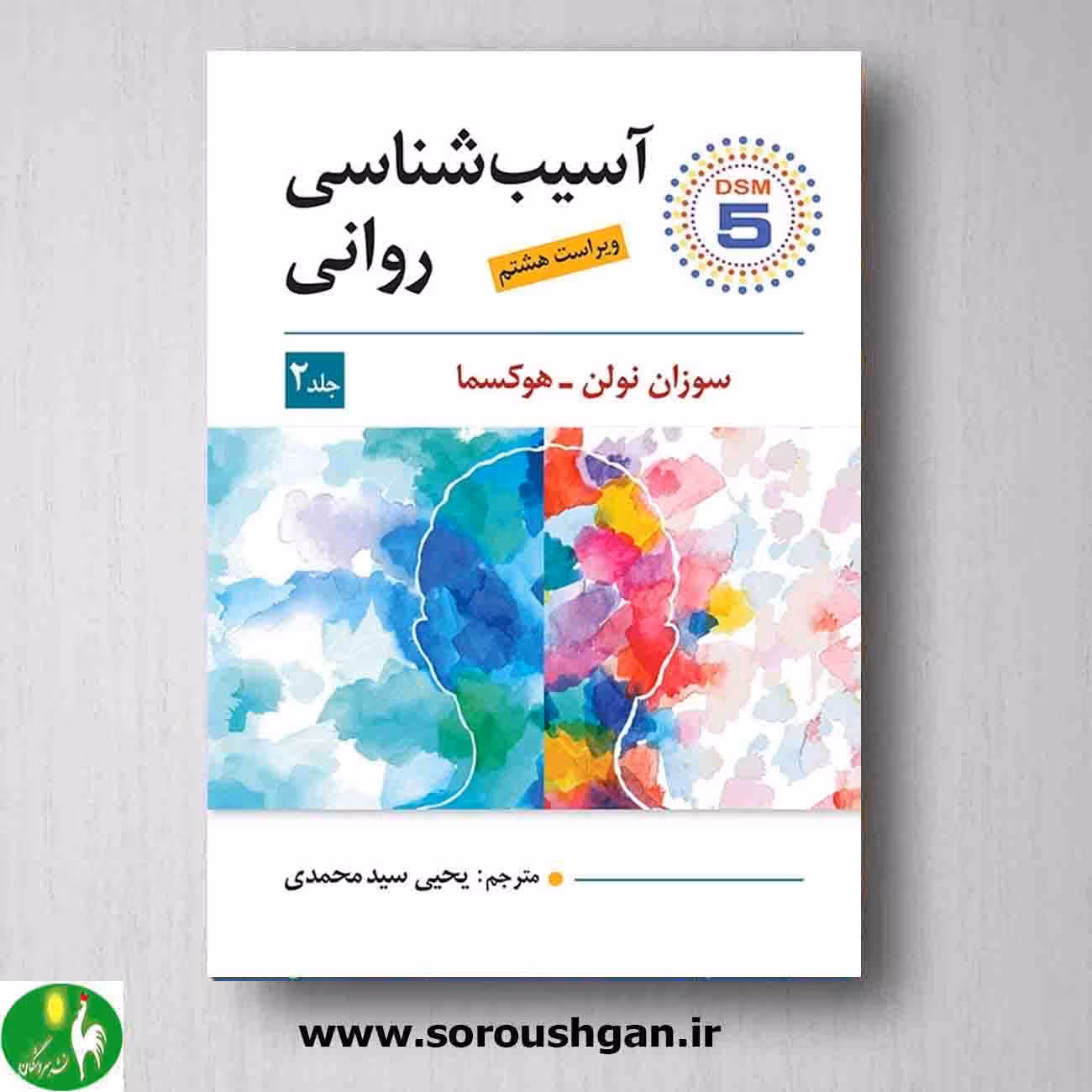 کتاب آسیبشناسی روانی جلد دوم سوزان نولن – هوکسما ترجمه سید محمدی