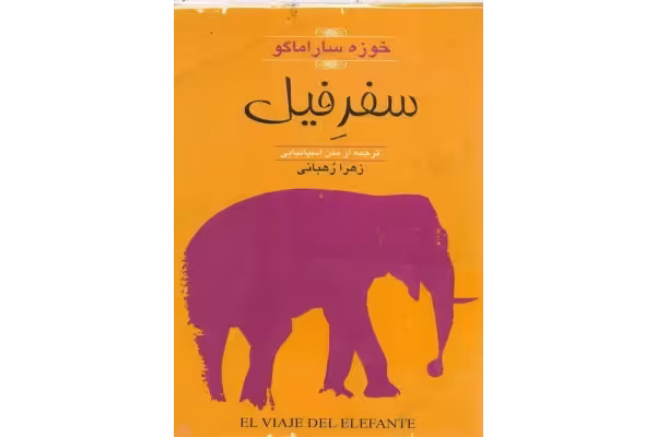 کتاب سفر فیل - کتابخانه مجازی واتیکان