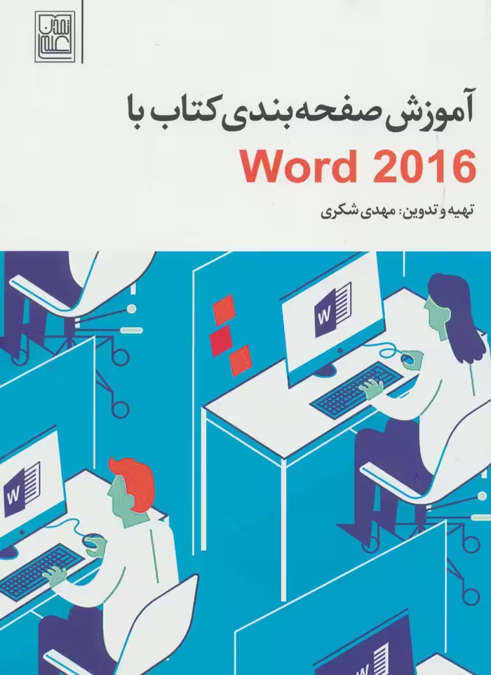 آموزش صفحه بندی کتاب با Word 2016 - ناشربوک | خرید آنلاین کتاب
