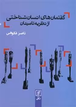 گفتمان های انسان شناختی از نظریه تا میدان | مرکز فرهنگی آبی