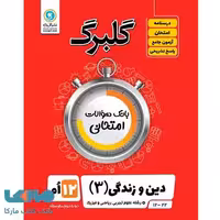 گلبرگ دین و زندگی دوازدهم گل واژه