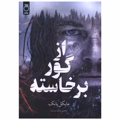 کتاب از گور برخاسته اثر مایکل پانک