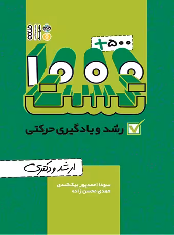 1000 500 تست رشد و یادگیری حرکتی