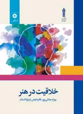 خلاقیت در هنر ( بهرام جلالی پور – فائزه فیض شیخ الاسلام )