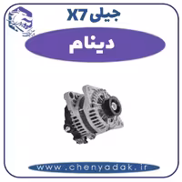 دینام جیلی X7