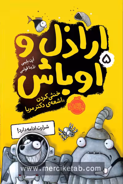 اراذل و اوباش (5) خنثی کردن اشعه ی دکتر مربا پرتقال