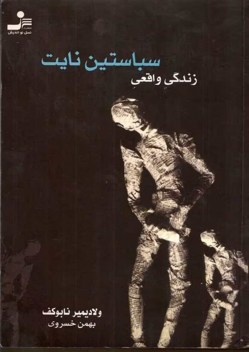 زندگی واقعی سباستین نایت – ولادیمیر ناباکوف