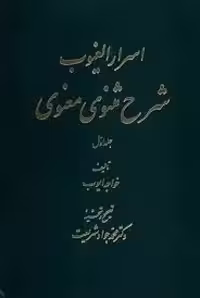 اسرار الغیوب: شرح مثنوی معنوی - جلد 1