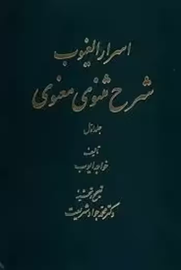 اسرار الغیوب: شرح مثنوی معنوی - جلد 1