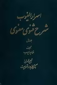 اسرار الغیوب: شرح مثنوی معنوی - جلد 1