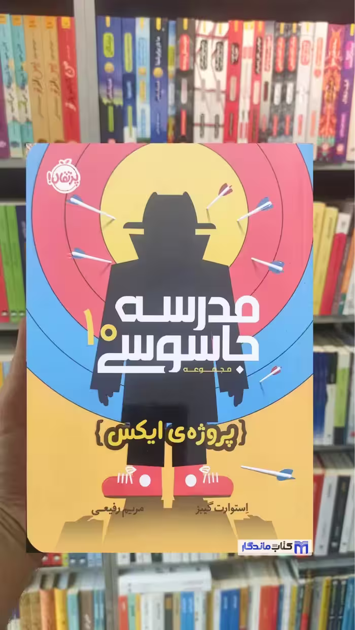 مدرسه جاسوسی 10 : پروژه ی ایکس پرتقال