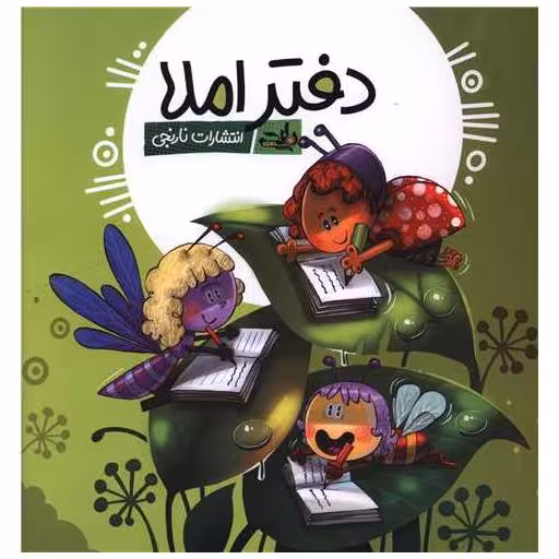 کتاب دفتر املا (خشتی)(سیمی)(سبز)(دخترانه)