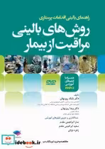 کتاب روش های بالینی مراقبت از بیمار همراه با DVD فیلم های آموزشی | ایده بوک