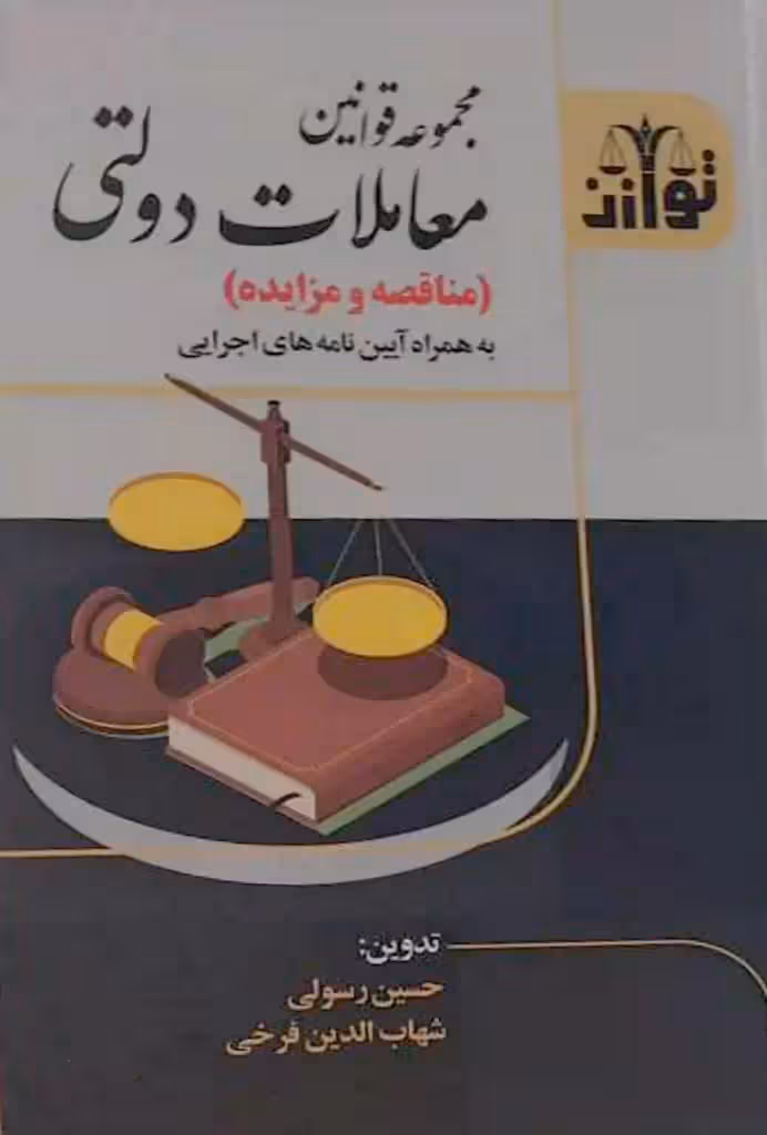 مجموعه قوانین معاملات دولتی (مناقصه و مزایده)