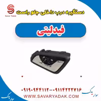 دستگیره درب داخلی جلو راست فیدلیتی