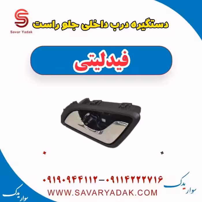 دستگیره درب داخلی جلو راست فیدلیتی