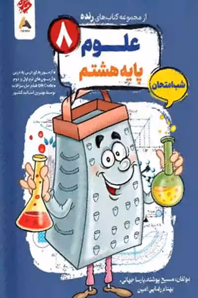 علوم هشتم شب امتحان رنده مبتکران