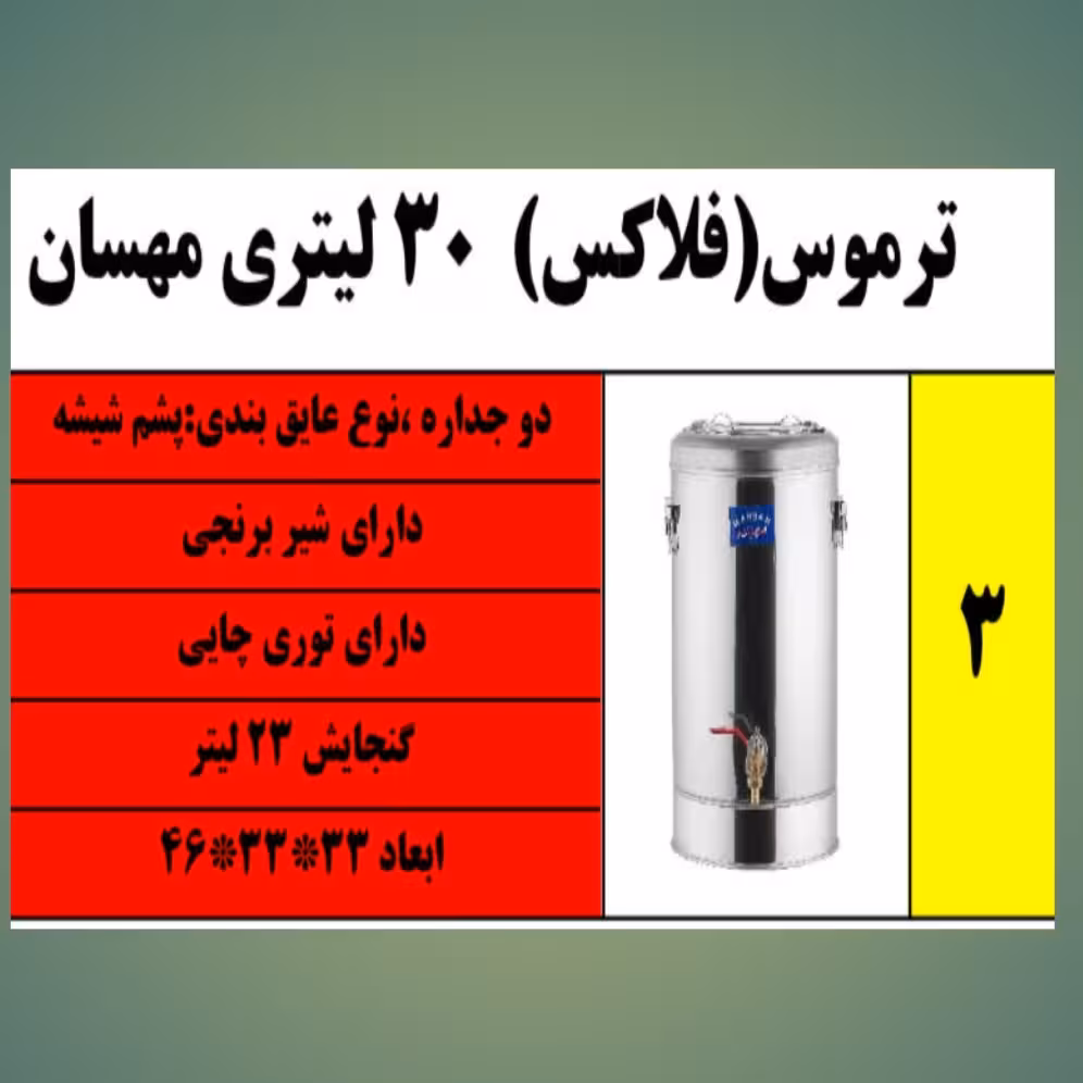 فلاکس 30 لیتری گازی