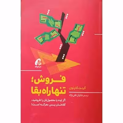 فروش ، تنها راه بقا