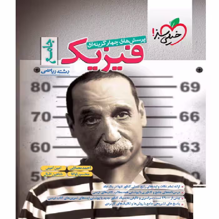 تست فیزیک جامع ریاضی توانا   بانک نهایی فیزیک دوازدهم ریاضی خیلی سبز