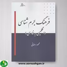 کتاب فرهنگ جرم شناسی (انگلیسی به فارسی)
