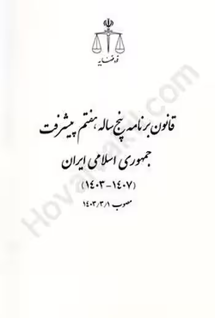 قانون برنامه پنج ساله هفتم پیشرفت جمهوری اسلامی ایران (1403_1407)